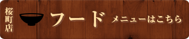 桜町店　フードメニューはこちら