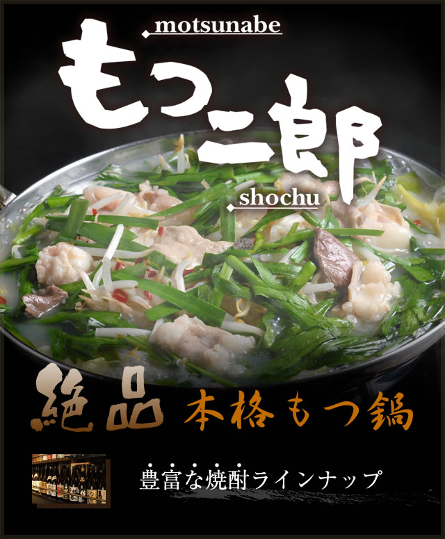 豊田市でもつ鍋なら『もつ二郎』　居酒屋 焼酎